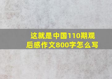 这就是中国110期观后感作文800字怎么写