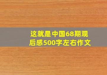 这就是中国68期观后感500字左右作文