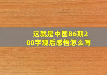 这就是中国86期200字观后感悟怎么写