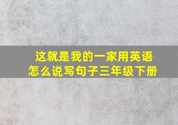 这就是我的一家用英语怎么说写句子三年级下册