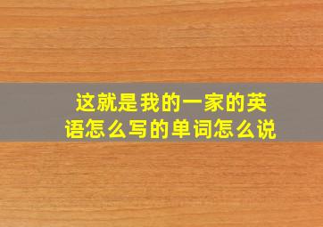 这就是我的一家的英语怎么写的单词怎么说