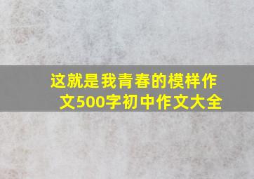 这就是我青春的模样作文500字初中作文大全