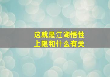 这就是江湖悟性上限和什么有关