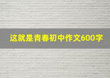 这就是青春初中作文600字