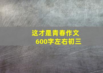 这才是青春作文600字左右初三