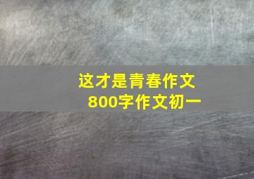 这才是青春作文800字作文初一