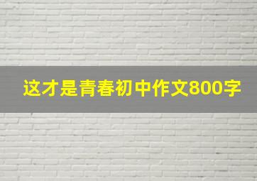 这才是青春初中作文800字