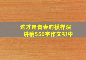 这才是青春的模样演讲稿550字作文初中