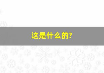 这是什么的?