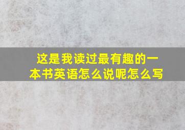 这是我读过最有趣的一本书英语怎么说呢怎么写