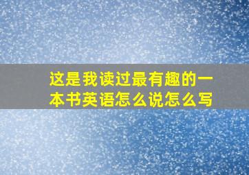 这是我读过最有趣的一本书英语怎么说怎么写