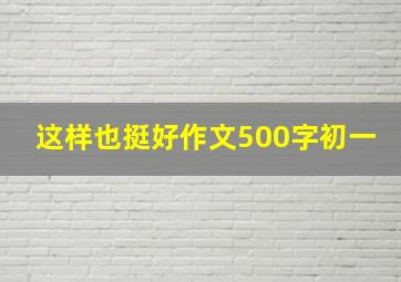 这样也挺好作文500字初一