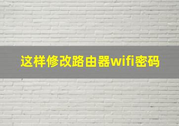 这样修改路由器wifi密码