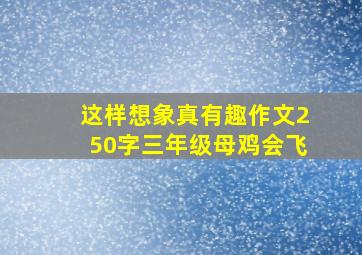 这样想象真有趣作文250字三年级母鸡会飞