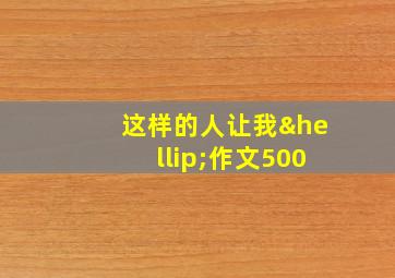 这样的人让我…作文500