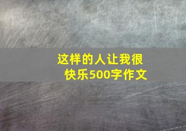 这样的人让我很快乐500字作文