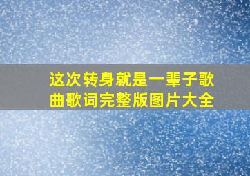 这次转身就是一辈子歌曲歌词完整版图片大全