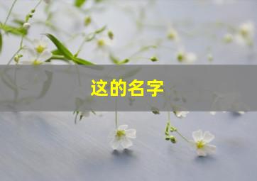 这的名字