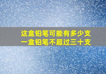 这盒铅笔可能有多少支一盒铅笔不超过三十支