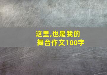 这里,也是我的舞台作文100字