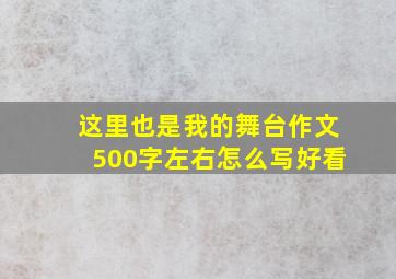 这里也是我的舞台作文500字左右怎么写好看