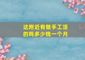 这附近有做手工活的吗多少钱一个月