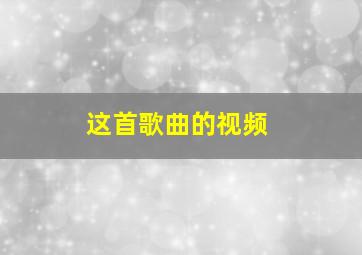 这首歌曲的视频