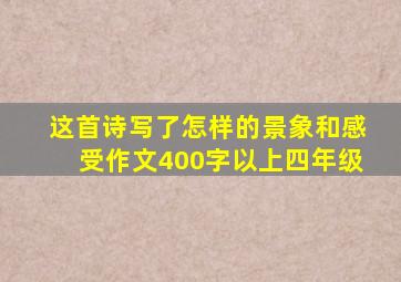 这首诗写了怎样的景象和感受作文400字以上四年级