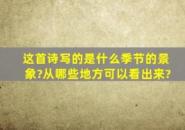 这首诗写的是什么季节的景象?从哪些地方可以看出来?