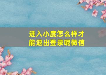 进入小度怎么样才能退出登录呢微信