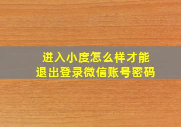 进入小度怎么样才能退出登录微信账号密码