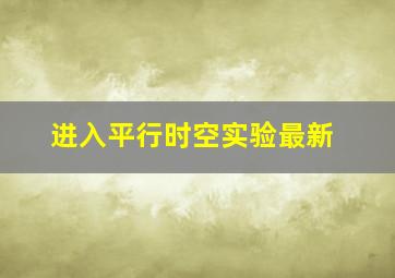 进入平行时空实验最新