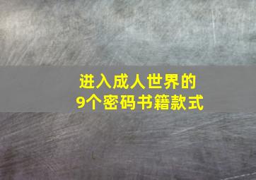 进入成人世界的9个密码书籍款式