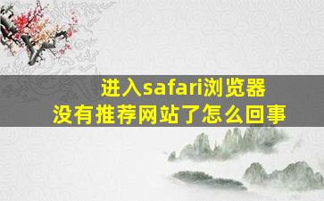 进入safari浏览器没有推荐网站了怎么回事