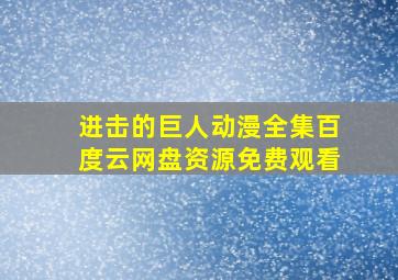 进击的巨人动漫全集百度云网盘资源免费观看