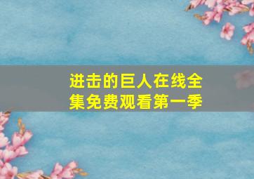 进击的巨人在线全集免费观看第一季