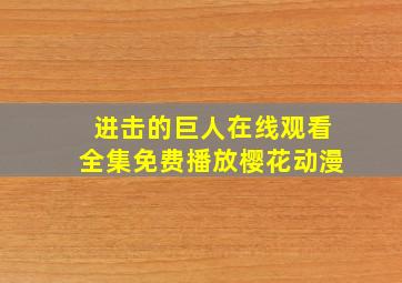 进击的巨人在线观看全集免费播放樱花动漫