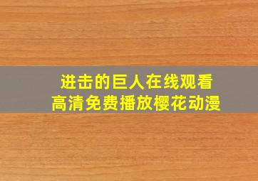 进击的巨人在线观看高清免费播放樱花动漫