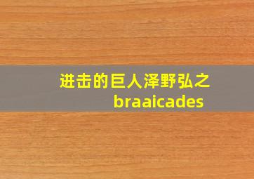 进击的巨人泽野弘之braaicades