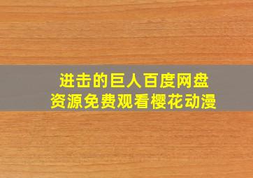 进击的巨人百度网盘资源免费观看樱花动漫