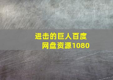 进击的巨人百度网盘资源1080