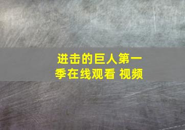 进击的巨人第一季在线观看 视频