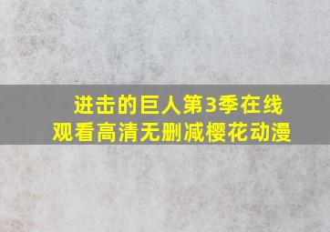 进击的巨人第3季在线观看高清无删减樱花动漫