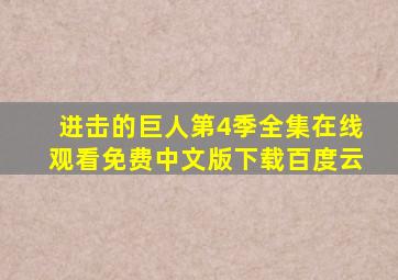 进击的巨人第4季全集在线观看免费中文版下载百度云