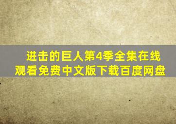 进击的巨人第4季全集在线观看免费中文版下载百度网盘