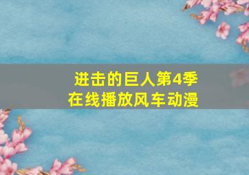 进击的巨人第4季在线播放风车动漫