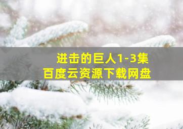 进击的巨人1-3集百度云资源下载网盘