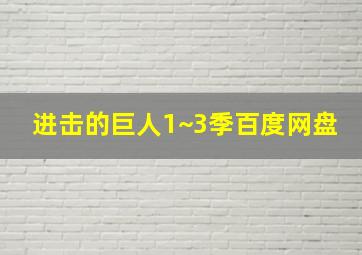 进击的巨人1~3季百度网盘