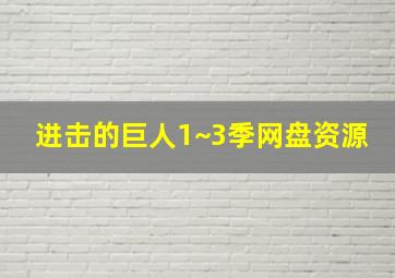 进击的巨人1~3季网盘资源