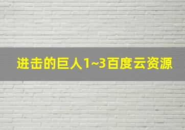 进击的巨人1~3百度云资源